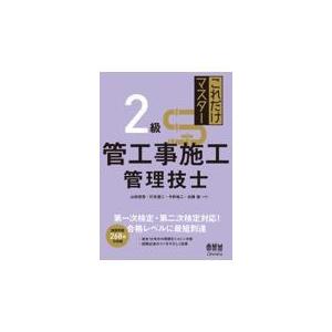 これだけマスター２級管工事施工管理技士/山田信亮｜honyaclubbook