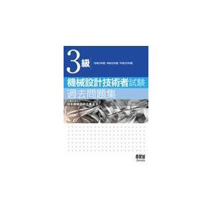 ３級機械設計技術者試験過去問題集/日本機械設計工業会｜honyaclubbook