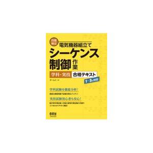 技能検定電気機器組立てシーケンス制御作業学科・実技合格テキスト/オーム社｜honyaclubbook