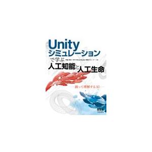 翌日発送・Ｕｎｉｔｙシミュレーションで学ぶ人工知能と人工生命/伊庭斉志