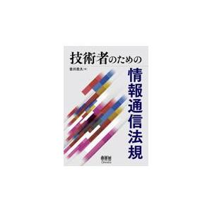 技術者のための情報通信法規/吉川忠久｜honyaclubbook