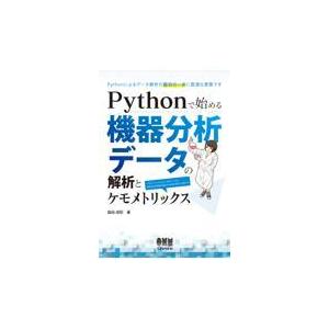 翌日発送・Ｐｙｔｈｏｎで始める機器分析データの解析とケモメトリックス/森田成昭