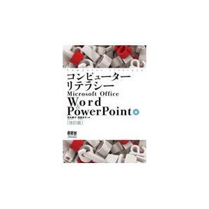 翌日発送・コンピューターリテラシー　Ｍｉｃｒｏｓｏｆｔ　Ｏｆｆｉｃｅ　Ｗｏｒｄ　＆　Ｐ 改訂版/花木泰子