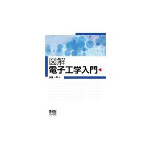 図解電子工学入門/佐藤一郎（電気工学）