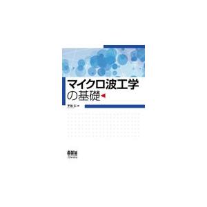 マイクロ波工学の基礎/平田仁｜honyaclubbook