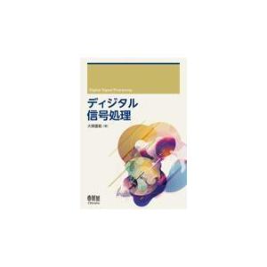 ディジタル信号処理/大類重範｜honyaclubbook