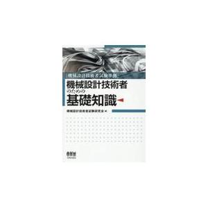 機械設計技術者試験準拠　機械設計技術者のための基礎知識/機械設計技術者試験研