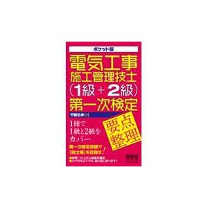 ポケット版電気工事施工管理技士（１級＋２級）第一次検定要点整理/不動弘幸