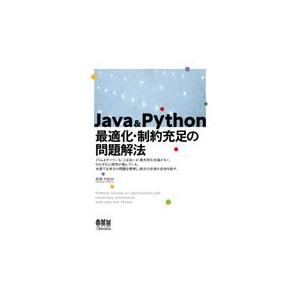 翌日発送・Ｊａｖａ　＆　Ｐｙｔｈｏｎ　最適化・制約充足の問題解法/森澤利浩