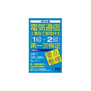 ポケット版電気通信工事施工管理技士（１級＋２級）第一次検定要点整理/不動弘幸｜honyaclubbook