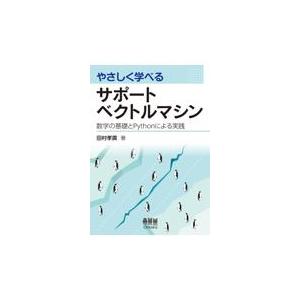 翌日発送・やさしく学べるサポートベクトルマシン/田村孝廣
