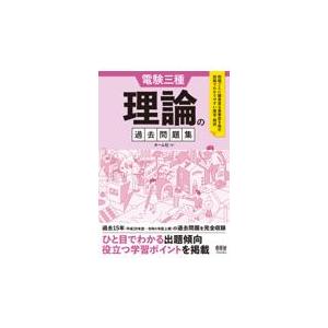 電験三種　理論の過去問題集/オーム社