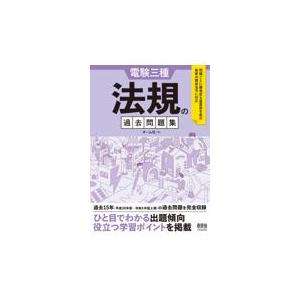 電験三種　法規の過去問題集/オーム社