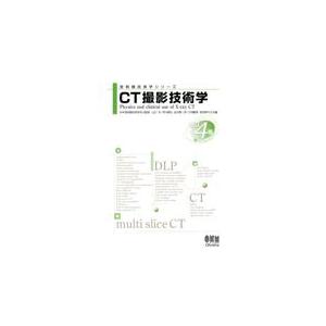 ＣＴ撮影技術学 改訂４版/日本放射線技術学会