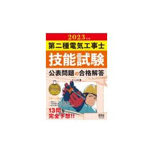 第二種電気工事士技能試験公表問題の合格解答 ２０２３年版/オーム社