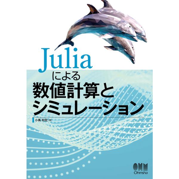 Ｊｕｌｉａによる数値計算とシミュレーション/小高知宏