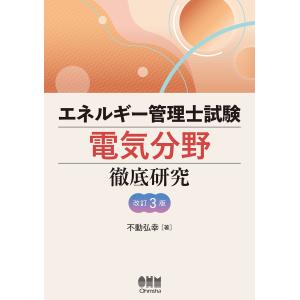 翌日発送・エネルギー管理士試験電気分野徹底研究 改訂３版/不動弘幸