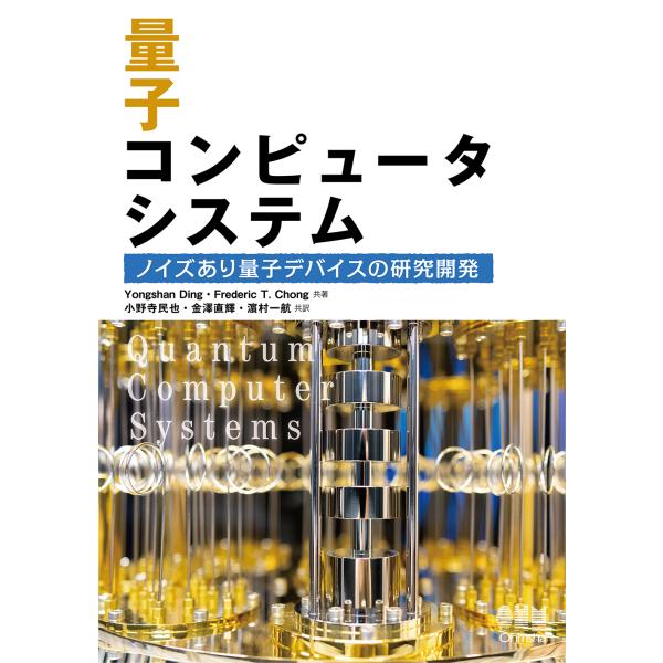 量子コンピュータシステム/ヨンシャン・ディン