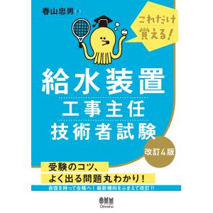 給水装置工事主任技術者試験 改訂４版/春山忠男｜honyaclubbook