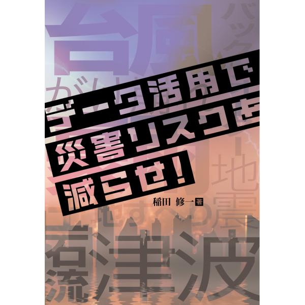 翌日発送・データ活用で災害リスクを減らせ！/稲田修一