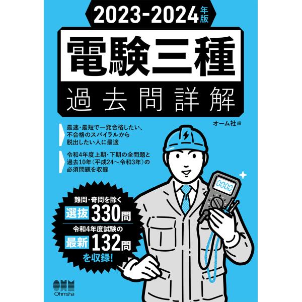 電験三種過去問詳解 ２０２３ー２０２４年版/オーム社