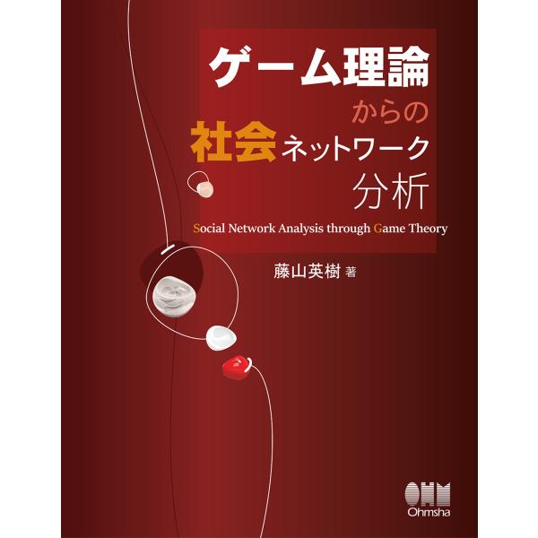 翌日発送・ゲーム理論からの社会ネットワーク分析/藤山英樹