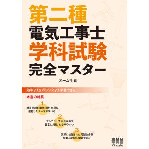 第二種電気工事士学科試験完全マスター/オーム社｜honyaclubbook