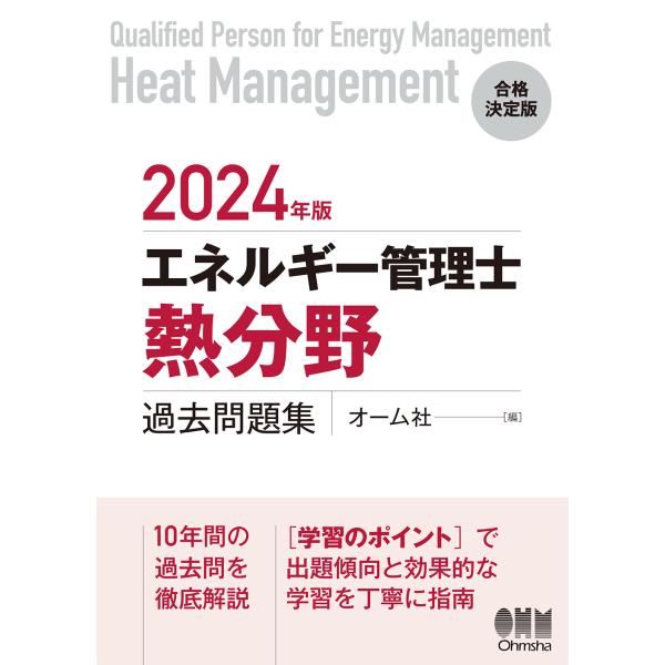 エネルギー管理士（熱分野）過去問題集 ２０２４年版/オーム社