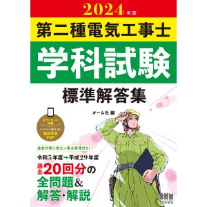 第二種電気工事士学科試験標準解答集 ２０２４年版/オーム社｜honyaclubbook