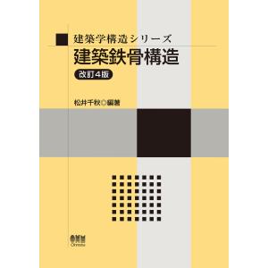建築鉄骨構造 改訂４版/松井千秋｜honyaclubbook