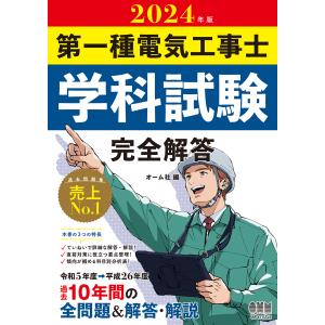 第一種電気工事士学科試験完全解答 ２０２４年版/オーム社｜honyaclubbook