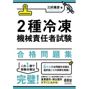2種冷凍機械責任者試験合格問題集/三好康彦の商品画像