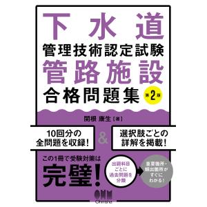下水道管理技術認定試験管路施設合格問題集 第２版/関根康生
