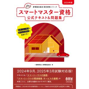 スマートマスター資格公式テキスト＆問題集 ２０２４年版/家電製品協会｜honyaclubbook