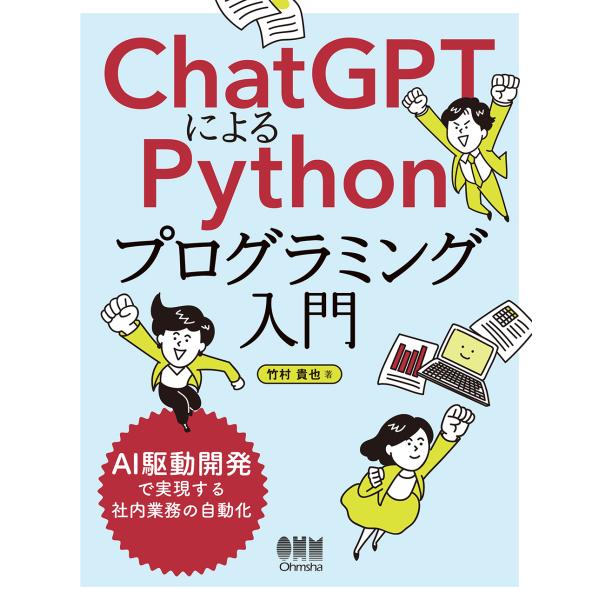 翌日発送・ＣｈａｔＧＰＴによるＰｙｔｈｏｎプログラミング入門/竹村貴也