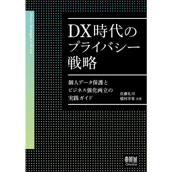 翌日発送・ＤＸ時代のプライバシー戦略/佐藤礼司