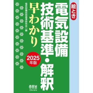 絵とき電気設備技術基準・解釈早わかり ２０２５年度版/電気設備技術基準研究