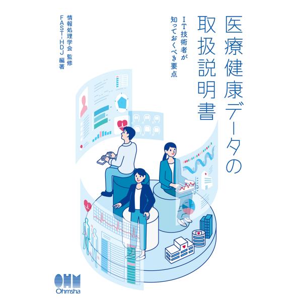 翌日発送・医療健康データの取扱説明書/情報処理学会