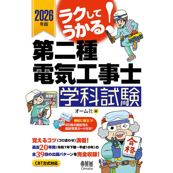ラクしてうかる！第二種電気工事士学科試験 ２０２６年版/オーム社