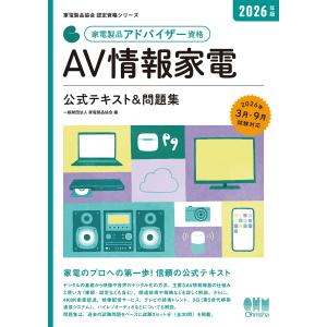 家電製品アドバイザー資格　ＡＶ情報家電 ２０２６年版/家電製品協会