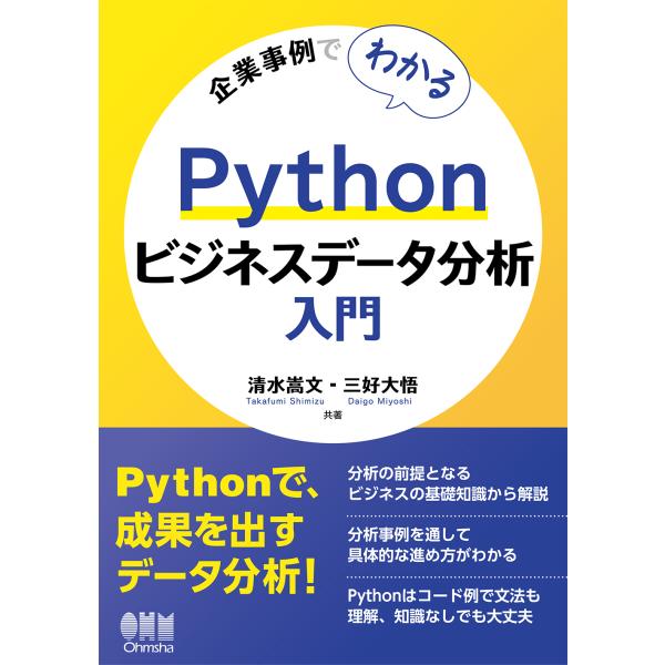 翌日発送・企業事例でわかる　Ｐｙｔｈｏｎビジネスデータ分析入門/清水嵩文