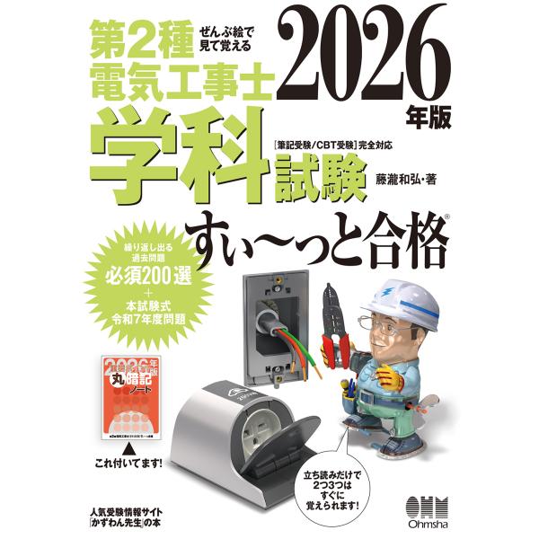 ぜんぶ絵で見て覚える第２種電気工事士学科試験すい〜っと合格 ２０２６年版/藤瀧和弘