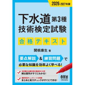 下水道第３種技術検定試験合格テキスト ２０２６ー２０２７年版/関根康生