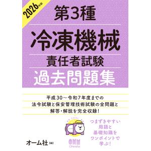 第３種冷凍機械責任者試験過去問題集 ２０２６年版/オーム社