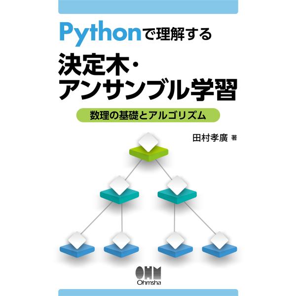 Ｐｙｔｈｏｎで理解する決定木・アンサンブル学習/田村孝廣