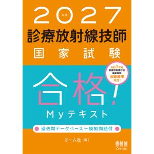 診療放射線技師国家試験合格！Ｍｙテキスト ２０２７年版/オーム社