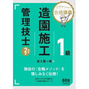 翌日発送・ミヤケン先生の合格講義　１級造園施工管理技士 改訂２版/宮入賢一郎