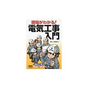 現場がわかる！電気工事入門/電気と工事編集部