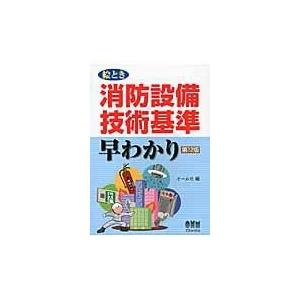 絵とき消防設備技術基準早わかり 第１２版/オーム社｜honyaclubbook