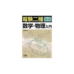 電験二種合格のための数学・物理入門/前田隆文｜honyaclubbook